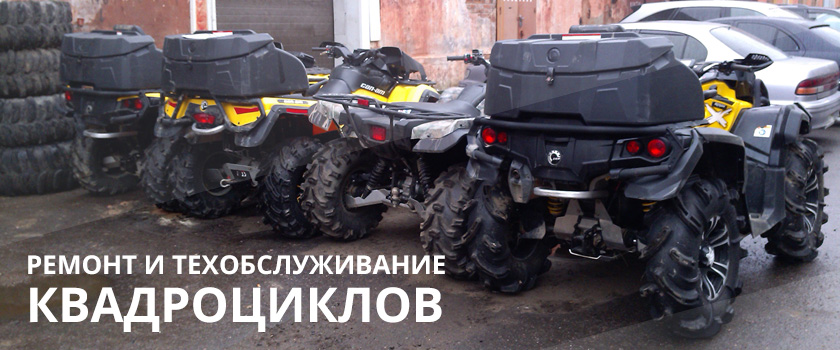 Ремонт и техобслуживание квадроциклов Ремонт и техобслуживание квадроциклов